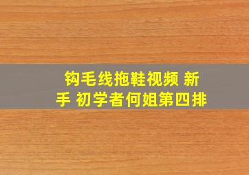 钩毛线拖鞋视频 新手 初学者何姐第四排